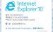 IE10中文版浏览器win7 64位